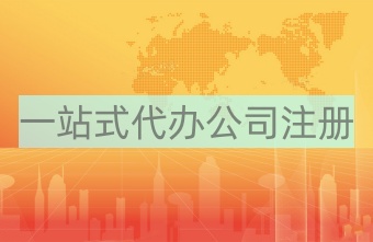 英国公司注册