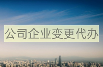 中国香港公司变更